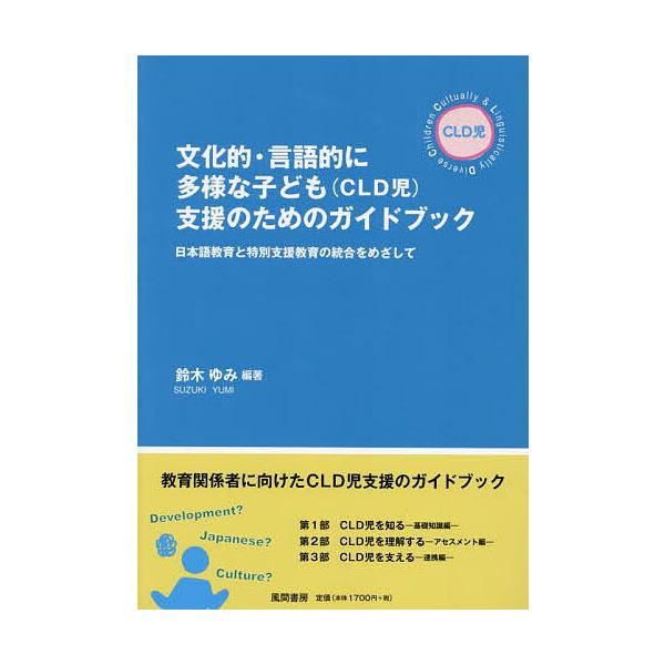 ※商品画像はイメージや仮デザインが含まれている場合があります。帯の有無など実際と異なる場合があります。編著:鈴木ゆみ出版社:風間書房発売日:2023年03月キーワード:文化的・言語的に多様な子ども〈CLD児〉支援のためのガイドブック日本語教...
