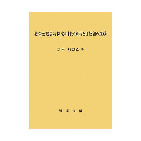 教育公務員特例法の制定過程と日教組の運動/高木加奈絵