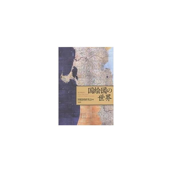 国絵図の世界/国絵図研究会