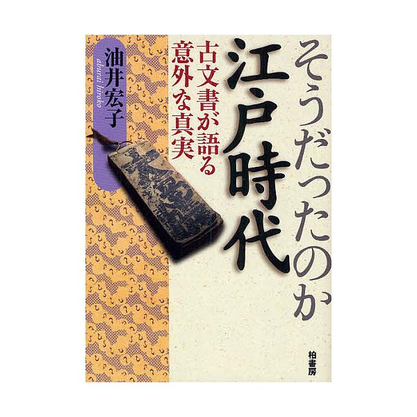そうだったのか江戸時代 古文書が語る意外な真実/油井宏子