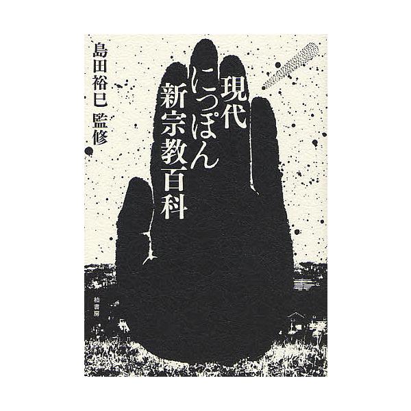 現代にっぽん新宗教百科/島田裕巳