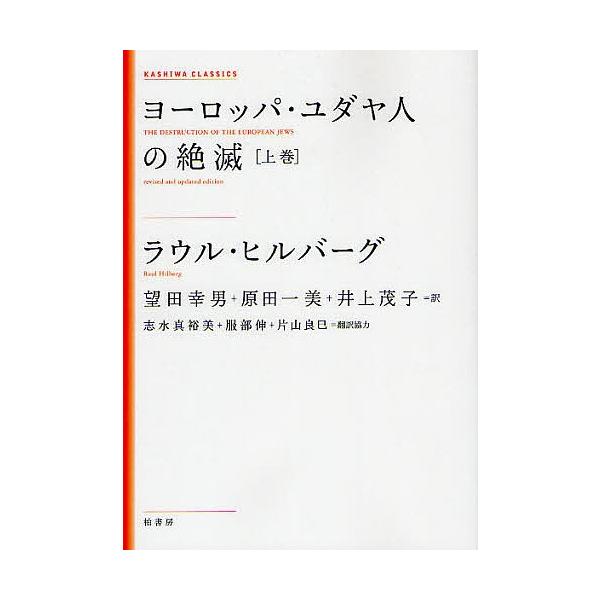 ヨーロッパ・ユダヤ人の絶滅 上巻 新装版/ラウル・ヒルバーグ/望田幸男/原田一美