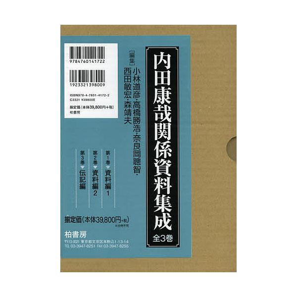 内田康哉関係資料集成 3巻セット/小林道彦