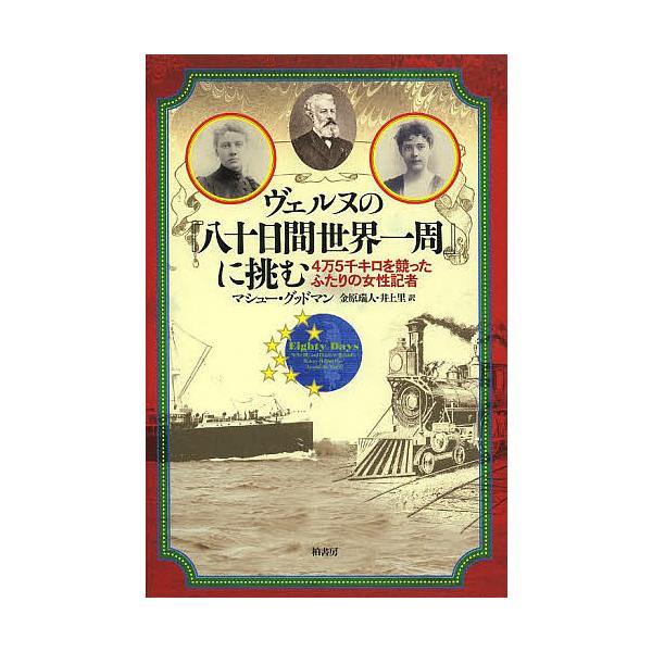 ヴェルヌの『八十日間世界一周』に挑む 4万5千キロを競ったふたりの女性記者/マシュー・グッドマン/金原瑞人/井上里