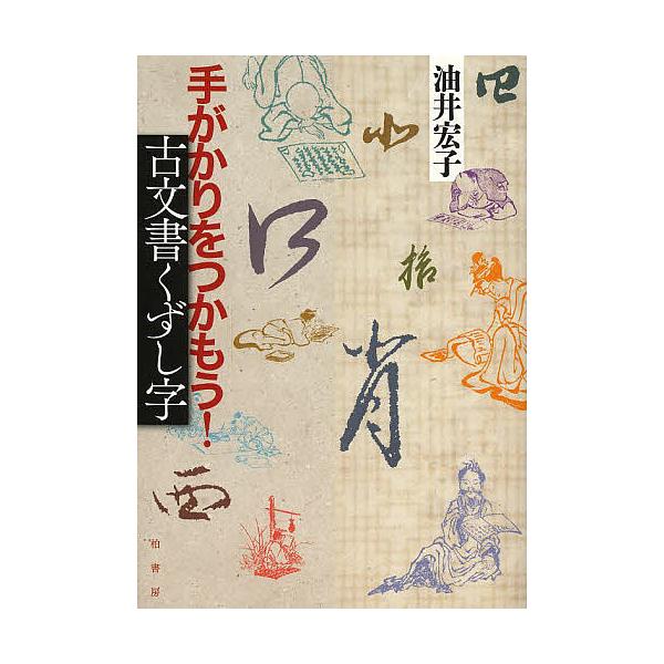 手がかりをつかもう!古文書くずし字/油井宏子