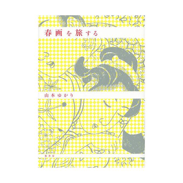 春画を旅する/山本ゆかり