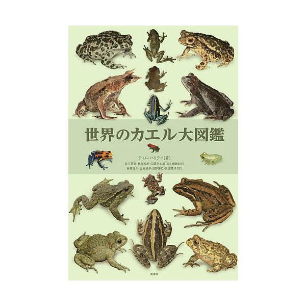 世界のカエル大図鑑/ティム・ハリデイ/吉川夏彦/島田知彦 : bookfan