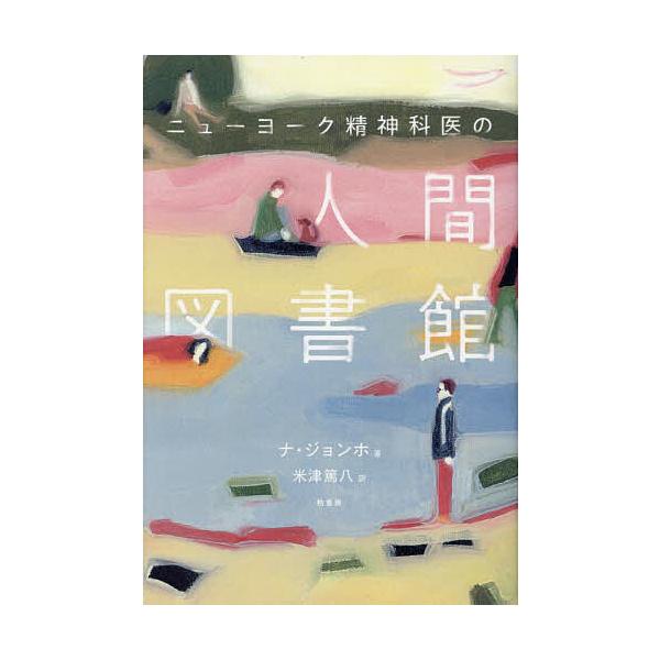 ※商品画像はイメージや仮デザインが含まれている場合があります。帯の有無など実際と異なる場合があります。著:ナジョンホ　訳:米津篤八出版社:柏書房発売日:2024年10月キーワード:ニューヨーク精神科医の人間図書館ナジョンホ米津篤八 にゆーよ...