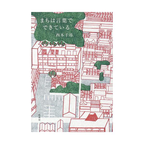 ※商品画像はイメージや仮デザインが含まれている場合があります。帯の有無など実際と異なる場合があります。著:西本千尋出版社:柏書房発売日:2025年10月キーワード:まちは言葉でできている西本千尋 まちわことばでできている マチワコトバデデキ...