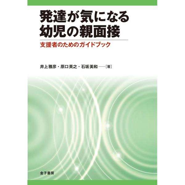 ※商品画像はイメージや仮デザインが含まれている場合があります。帯の有無など実際と異なる場合があります。著:井上雅彦　著:原口英之　著:石坂美和出版社:金子書房発売日:2019年06月キーワード:発達が気になる幼児の親面接支援者のためのガイド...
