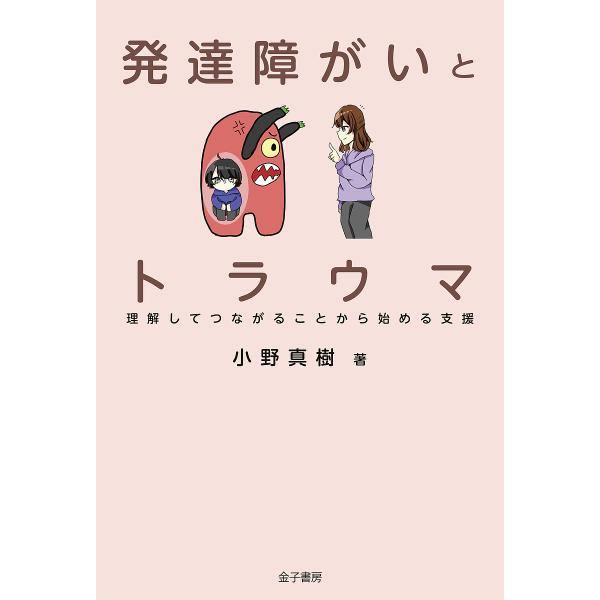 著:小野真樹出版社:金子書房発売日:2021年08月キーワード:発達障がいとトラウマ理解してつながることから始める支援小野真樹 はつたつしようがいととらうまりかいしてつながる ハツタツシヨウガイトトラウマリカイシテツナガル おの まさき オ...