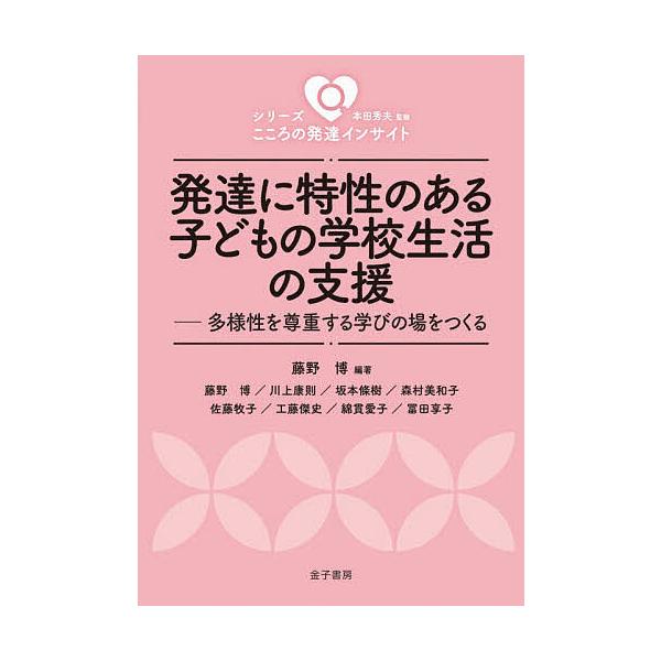 発達に特性のある子どもの学校生活の支援 多様性を尊重する学びの場をつくる/藤野博/藤野博