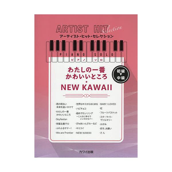 わたしの一番かわいいところ・NEW KA