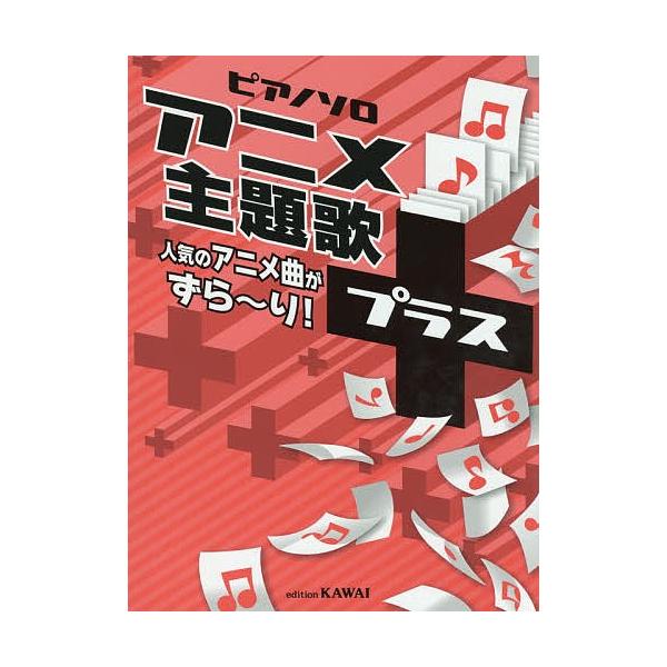 楽譜 アニメ主題歌+ 人気のアニメ曲がず