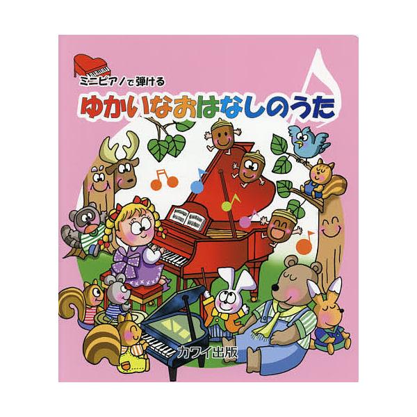 楽譜 ゆかいなおはなしのうた