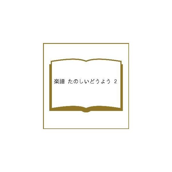 楽譜 たのしいどうよう 2