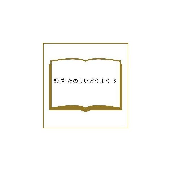楽譜 たのしいどうよう 3