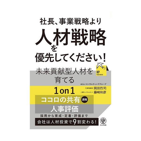 社長、事業戦略より人材戦略を優先してください!/岡田烈司/藤崎和彦