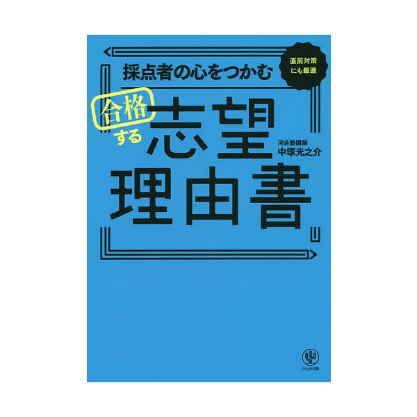 採点者の心をつかむ合格する志望理由書 直前対策にも最適/中塚光之介