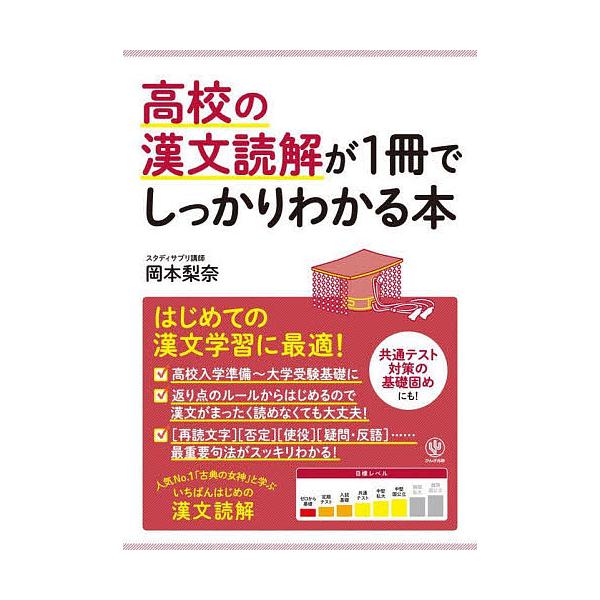 ※商品画像はイメージや仮デザインが含まれている場合があります。帯の有無など実際と異なる場合があります。著:岡本梨奈出版社:かんき出版発売日:2022年01月キーワード:高校の漢文読解が１冊でしっかりわかる本はじめての漢文学習に最適！岡本梨奈...