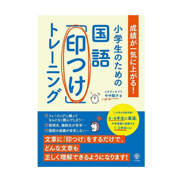 著:今中陽子出版社:かんき出版発売日:2023年06月キーワード:小学生のための国語「印つけ」トレーニング成績が一気に上がる！今中陽子 しようがくせいのためのこくごしるしつけとれーにんぐ シヨウガクセイノタメノコクゴシルシツケトレーニング ...