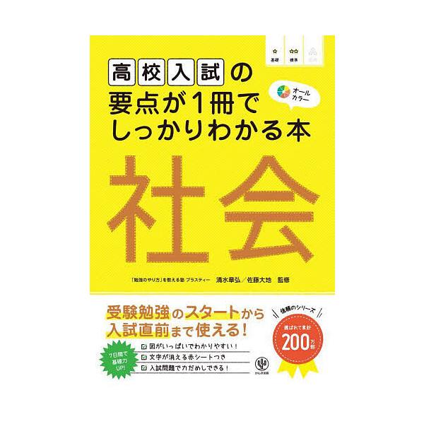 ※商品画像はイメージや仮デザインが含まれている場合があります。帯の有無など実際と異なる場合があります。監修:清水章弘　監修:佐藤大地出版社:かんき出版発売日:2023年12月キーワード:高校入試の要点が１冊でしっかりわかる本社会オールカラー...
