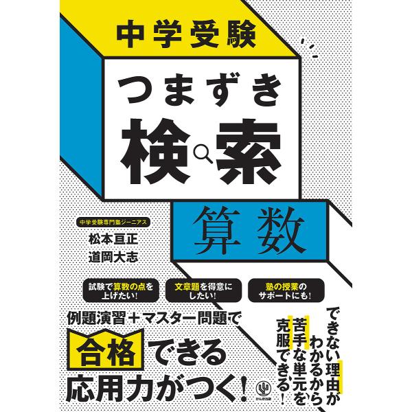 ※商品画像はイメージや仮デザインが含まれている場合があります。帯の有無など実際と異なる場合があります。著:松本亘正　著:道岡大志出版社:かんき出版発売日:2025年02月キーワード:中学受験つまずき検索算数松本亘正道岡大志 ちゆうがくじゆけ...