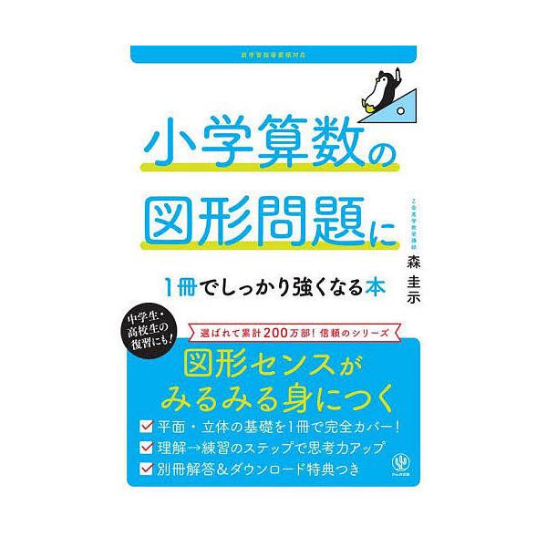著:森圭示出版社:かんき出版発売日:2025年06月キーワード:小学算数の図形問題に１冊でしっかり強くなる本森圭示 しようがくさんすうのずけいもんだいにいつさつ シヨウガクサンスウノズケイモンダイニイツサツ もり けいじ モリ ケイジ