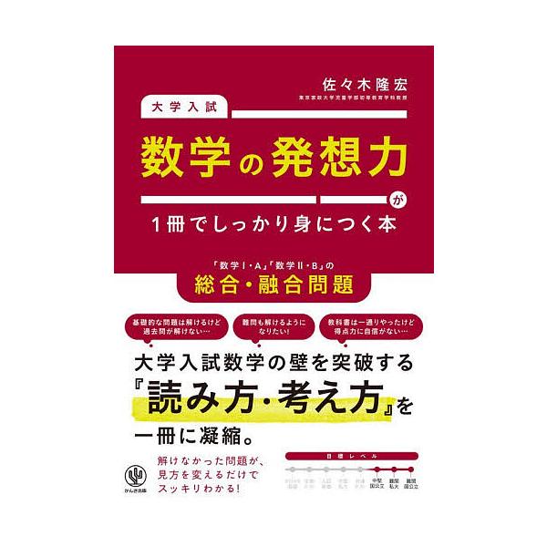 ※商品画像はイメージや仮デザインが含まれている場合があります。帯の有無など実際と異なる場合があります。著:佐々木隆宏出版社:かんき出版発売日:2025年12月キーワード:大学入試数学の発想力が１冊でしっかり身につく本「数学１・A」「数学２・...