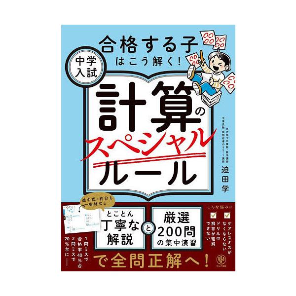 ※商品画像はイメージや仮デザインが含まれている場合があります。帯の有無など実際と異なる場合があります。著:迫田学出版社:かんき出版発売日:2026年01月キーワード:中学入試計算のスペシャルルール合格する子はこう解く！迫田学 ちゆうがくにゆ...