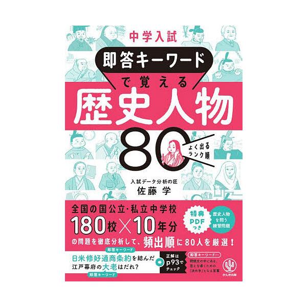 中学入試即答キーワードで覚える歴史人物80 よく出るランク順/佐藤学
