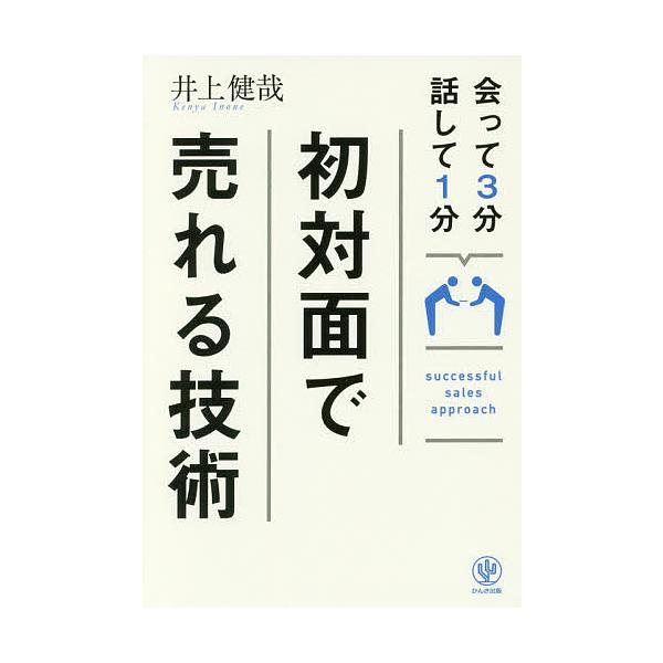 会って3分話して1分初対面で売れる技術/井上健哉