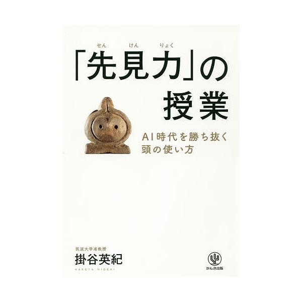 先見力 の授業 Ai時代を勝ち抜く頭の使い方 掛谷英紀 Bk 4761273224 Bookfanプレミアム 通販 Yahoo ショッピング