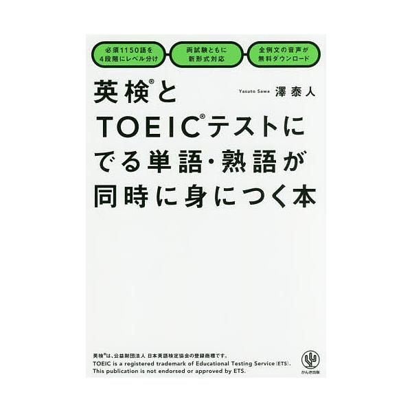 英検とTOEICテストにでる単語・熟語が同時に身につく本/澤泰人