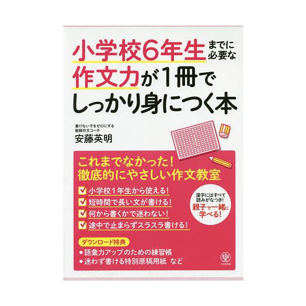 ※商品画像はイメージや仮デザインが含まれている場合があります。帯の有無など実際と異なる場合があります。監修:安藤英明出版社:かんき出版発売日:2019年09月キーワード:小学校６年生までに必要な作文力が１冊でしっかり身につく本安藤英明 しよ...