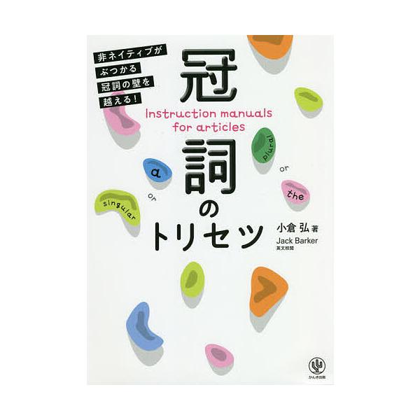 ※商品画像はイメージや仮デザインが含まれている場合があります。帯の有無など実際と異なる場合があります。著:小倉弘　英文校閲:JackBarker出版社:かんき出版発売日:2020年04月キーワード:冠詞のトリセツ非ネイティブがぶつかる冠詞の...