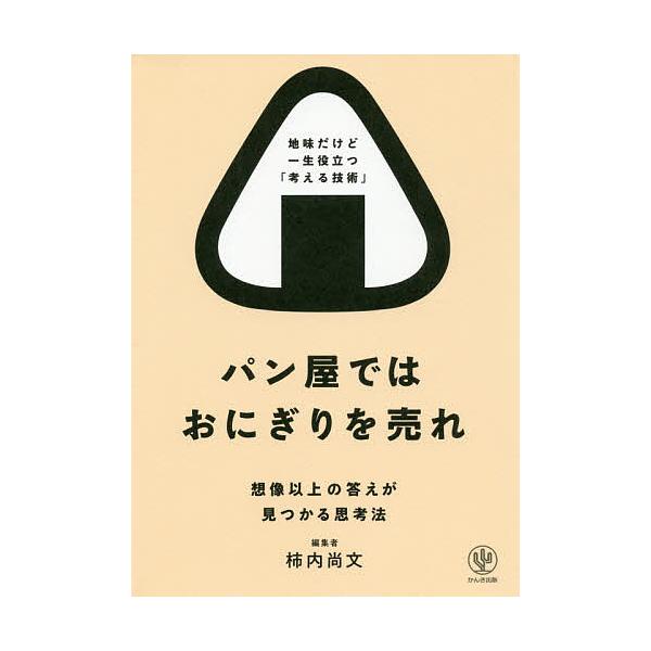 著:柿内尚文出版社:かんき出版発売日:2020年06月キーワード:パン屋ではおにぎりを売れ想像以上の答えが見つかる思考法柿内尚文 ビジネス書 ぱんやでわおにぎりおうれそうぞういじよう パンヤデワオニギリオウレソウゾウイジヨウ かきうち たか...