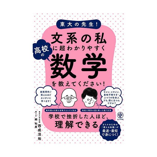 著:西成活裕　聞き手:郷和貴出版社:かんき出版発売日:2020年06月キーワード:東大の先生！文系の私に超わかりやすく高校の数学を教えてください！西成活裕郷和貴 ビジネス書 とうだいのせんせいぶんけいのわたしに トウダイノセンセイブンケイノ...