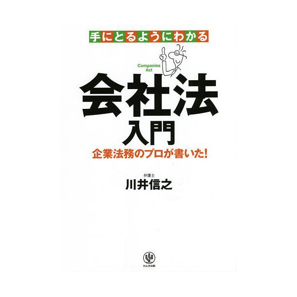 ※商品画像はイメージや仮デザインが含まれている場合があります。帯の有無など実際と異なる場合があります。著:川井信之出版社:かんき出版発売日:2021年02月キーワード:手にとるようにわかる会社法入門企業法務のプロが書いた！川井信之 てにとる...