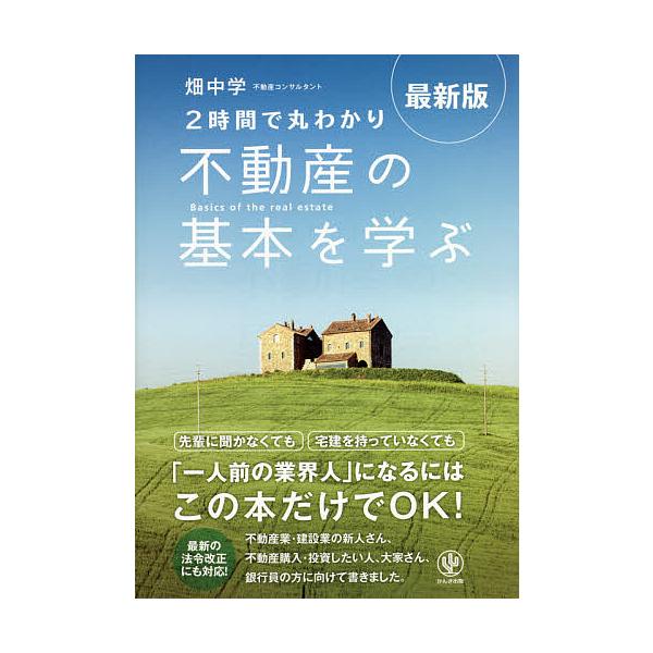 ※商品画像はイメージや仮デザインが含まれている場合があります。帯の有無など実際と異なる場合があります。著:畑中学出版社:かんき出版発売日:2021年11月キーワード:２時間で丸わかり不動産の基本を学ぶ畑中学 ビジネス書 にじかんでまるわかり...