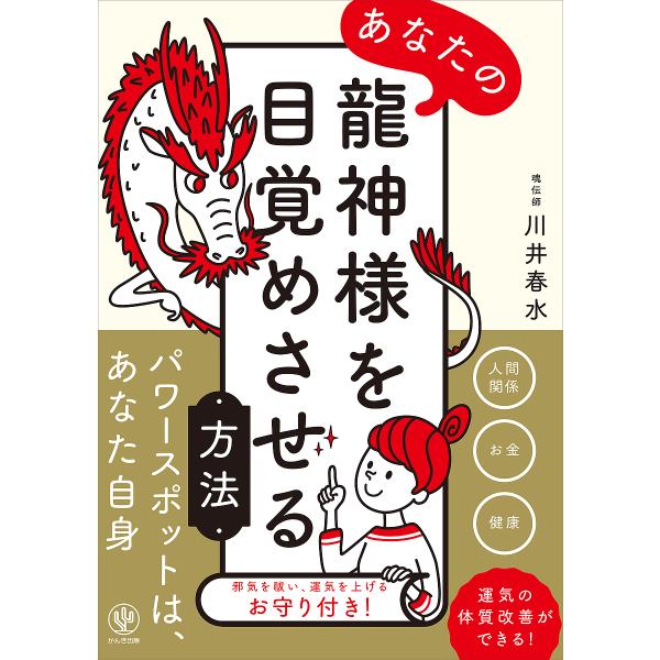 ※商品画像はイメージや仮デザインが含まれている場合があります。帯の有無など実際と異なる場合があります。著:川井春水出版社:かんき出版発売日:2022年05月キーワード:あなたの龍神様を目覚めさせる方法川井春水 あなたのりゆうじんさまおめざめ...