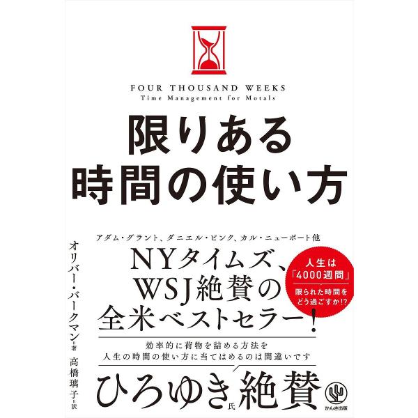 ※商品画像はイメージや仮デザインが含まれている場合があります。帯の有無など実際と異なる場合があります。著:オリバー・バークマン　訳:高橋璃子出版社:かんき出版発売日:2022年06月キーワード:限りある時間の使い方オリバー・バークマン高橋璃...