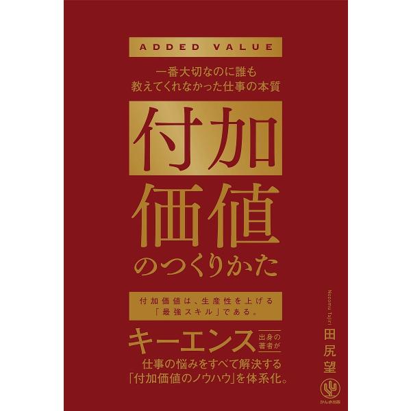 ※商品画像はイメージや仮デザインが含まれている場合があります。帯の有無など実際と異なる場合があります。著:田尻望出版社:かんき出版発売日:2022年11月キーワード:付加価値のつくりかた一番大切なのに誰も教えてくれなかった仕事の本質田尻望 ...
