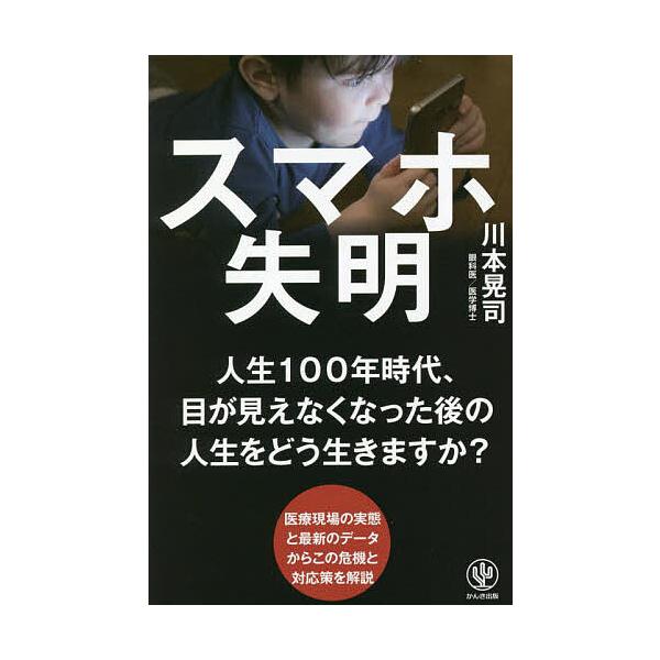 スマホ失明/川本晃司