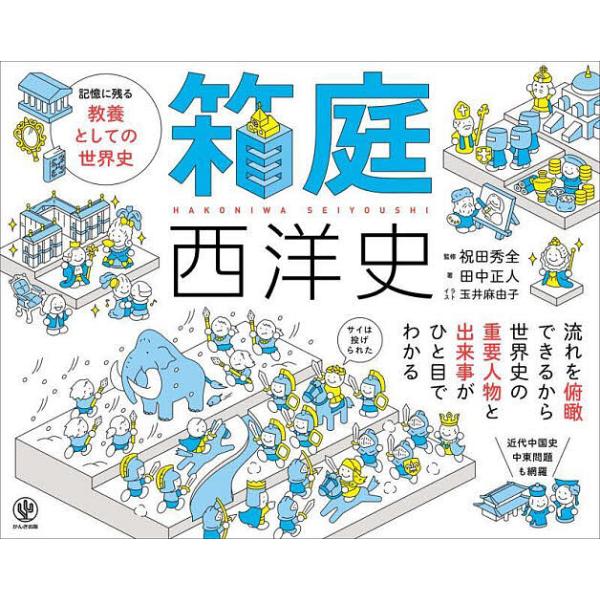 ※商品画像はイメージや仮デザインが含まれている場合があります。帯の有無など実際と異なる場合があります。著:田中正人　監修:祝田秀全　イラスト:玉井麻由子出版社:かんき出版発売日:2023年01月キーワード:箱庭西洋史田中正人祝田秀全玉井麻由...