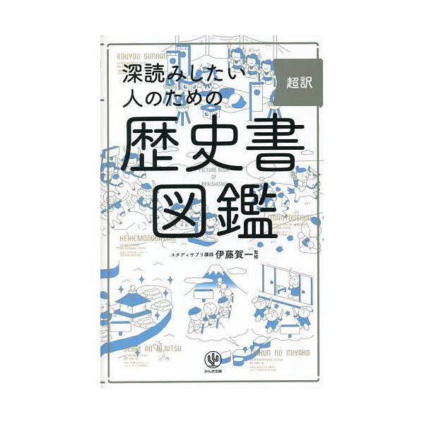 超訳深読みしたい人のための歴史書図鑑/伊藤賀一