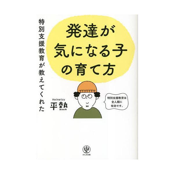 著:平熱出版社:かんき出版発売日:2023年03月キーワード:特別支援教育が教えてくれた発達が気になる子の育て方平熱 とくべつしえんきよういくがおしえてくれたはつたつ トクベツシエンキヨウイクガオシエテクレタハツタツ へいねつ ヘイネツ