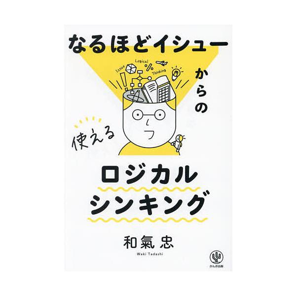 ※商品画像はイメージや仮デザインが含まれている場合があります。帯の有無など実際と異なる場合があります。著:和氣忠出版社:かんき出版発売日:2023年07月キーワード:なるほどイシューからの使えるロジカルシンキング和氣忠 ビジネス書 なるほど...