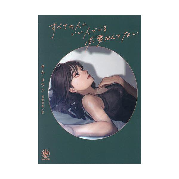 著:キムユウン　訳:西野明奈出版社:かんき出版発売日:2023年09月キーワード:すべての人にいい人でいる必要なんてないキムユウン西野明奈 すべてのひとにいいひとで スベテノヒトニイイヒトデ きむ ゆうん にしの はるな キム ユウン ニシ...