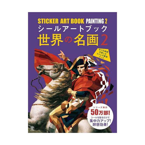 出版社:かんき出版発売日:2024年02月キーワード:シールアートブック世界の名画２ しーるあーとぶつくせかいのめいが２ シールアートブツクセカイノメイガ２